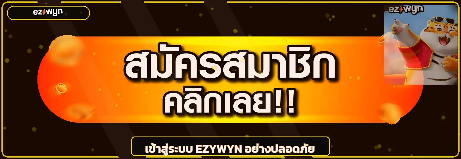 หน้าทางลัด EZYWYN เข้าสู่ระบบอย่างปลอดภัย