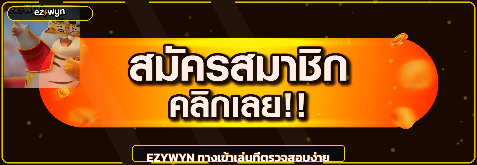 ปุ่ม EZYWYN ทางเข้าเล่นจากโดเมนหลัก