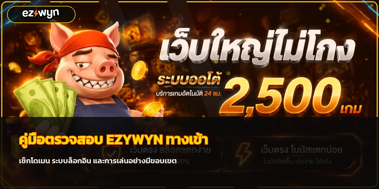 EZYWYN ทางเข้า | คู่มือตรวจเว็บก่อนล็อกอิน