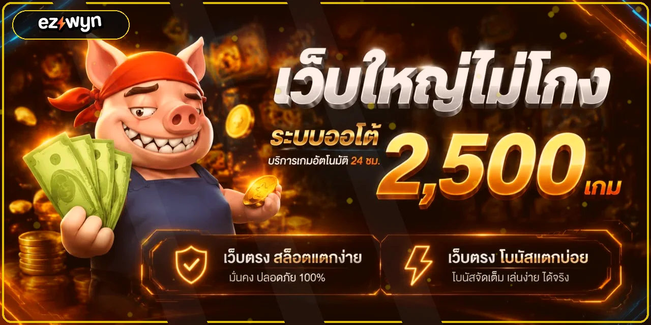 EZYWYN สล็อตและสิทธิประโยชน์สำหรับสมาชิก